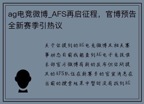 ag电竞微博_AFS再启征程，官博预告全新赛季引热议