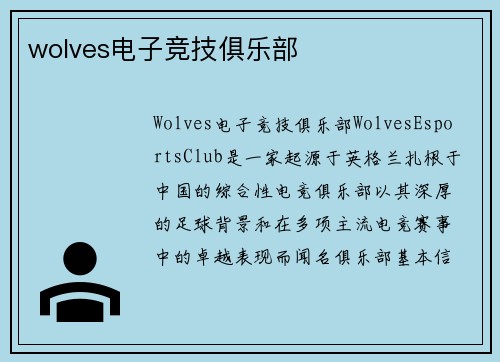 wolves电子竞技俱乐部