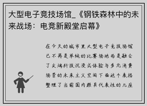 大型电子竞技场馆_《钢铁森林中的未来战场：电竞新殿堂启幕》
