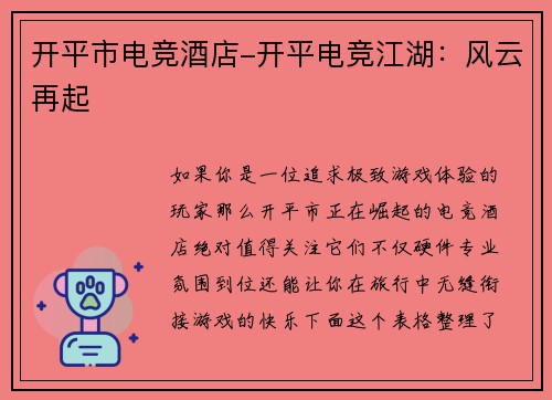 开平市电竞酒店-开平电竞江湖：风云再起
