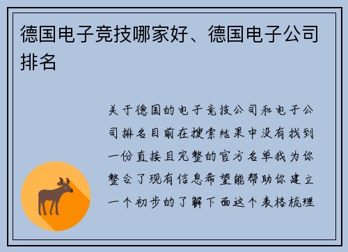 德国电子竞技哪家好、德国电子公司排名